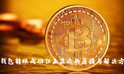 TP钱包转账成功但未显示的原因与解决方案