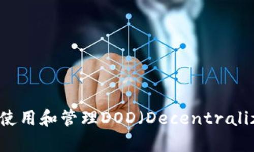 如何在TokenPocket中使用和管理DOD（Decentralized Open Document）