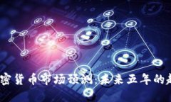 2025年加密货币市场预测：