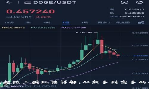 TP钱包超级三国玩法详解：从新手到高手的全攻略
