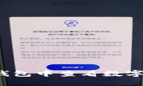 如何在TP钱包中查看数字货币价格？