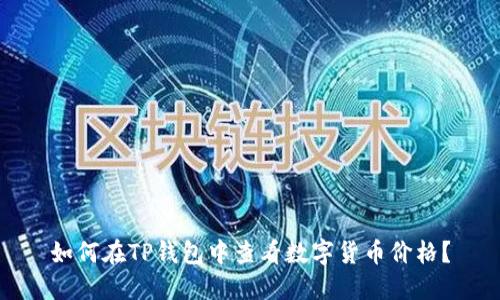 如何在TP钱包中查看数字货币价格？