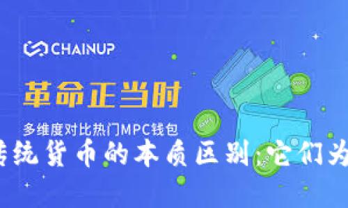 加密货币与传统货币的本质区别：它们为何不是同类？