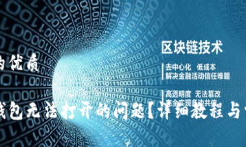 思考一个且的优质

如何解决TP钱包无法打开的问题？详细教程与常见故障排查