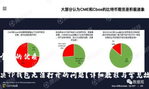 思考一个且的优质

如何解决TP钱包无法打开的问题？详细教程与常见故障排查