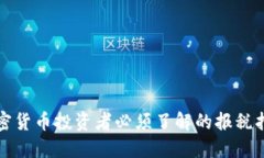 加密货币投资者必须了解