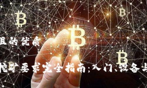 思考一个且的优质

加密货币挖矿要求完全指南：入门、设备与收益分析
