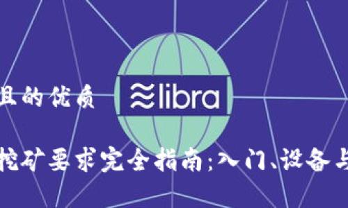 思考一个且的优质

加密货币挖矿要求完全指南：入门、设备与收益分析