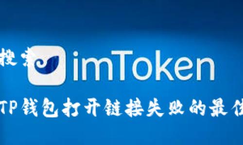 用户搜索  
优质  
解决TP钱包打开链接失败的最佳方法