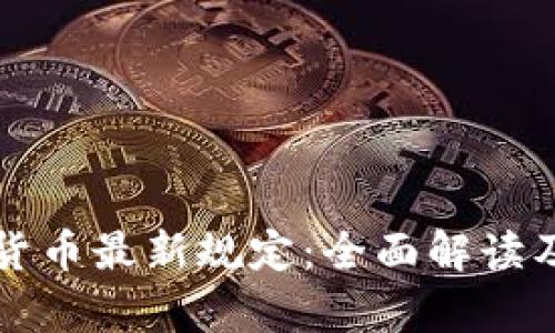 泰国加密货币最新规定：全面解读及影响分析