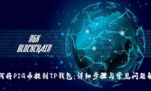 如何将PIG币提到TP钱包：详细步骤与常见问题解答