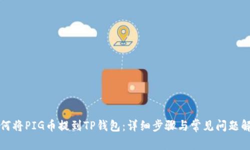 如何将PIG币提到TP钱包：详细步骤与常见问题解答