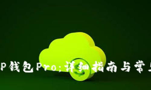 如何下载TP钱包Pro：详细指南与常见问题解答