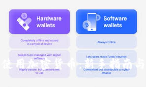 如何有效使用加密货币：新手指南与实用技巧