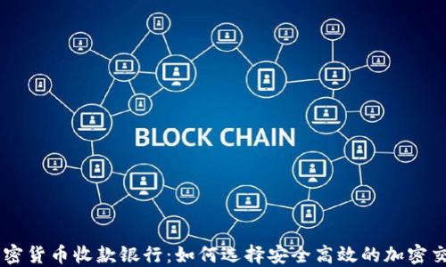 
离岸加密货币收款银行：如何选择安全高效的加密交易平台