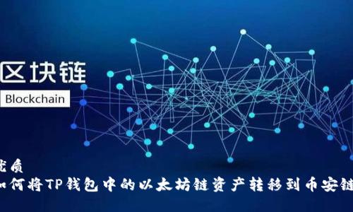 优质  
如何将TP钱包中的以太坊链资产转移到币安链？