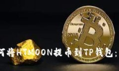 biati如何将HTMOON提币到TP钱