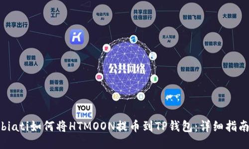 biati如何将HTMOON提币到TP钱包：详细指南