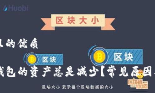 思考一个且的优质

为什么TP钱包的资产总是减少？常见原因及解决方法