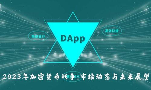 2023年加密货币战争：市场动荡与未来展望