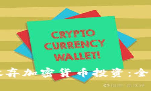 如何判断是否该放弃加密货币投资：全面分析与决策指南