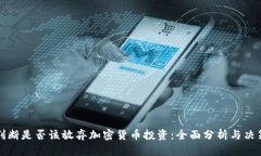 如何判断是否该放弃加密