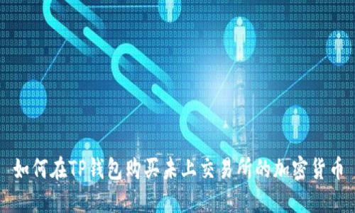 如何在TP钱包购买未上交易所的加密货币