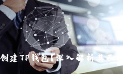 思考一个且的

华为为什么不能创建TP钱包？深入解析其面临挑战与解决方案