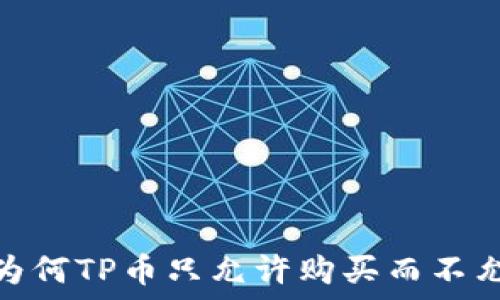  
TP钱包：为何TP币只允许购买而不允许出售？