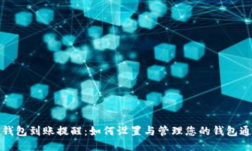 TP钱包到账提醒：如何设置与管理您的钱包通知