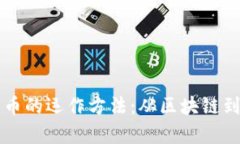 深入解析加密货币的运作