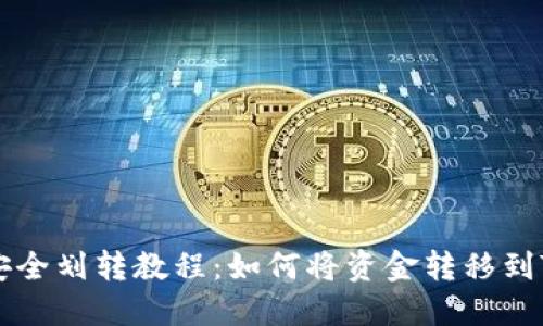 币安安全划转教程：如何将资金转移到TP钱包