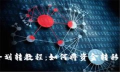币安安全划转教程：如何