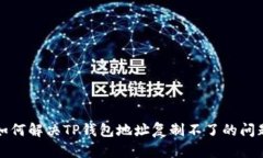 如何解决TP钱包地址复制不