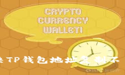如何解决TP钱包地址复制不了的问题