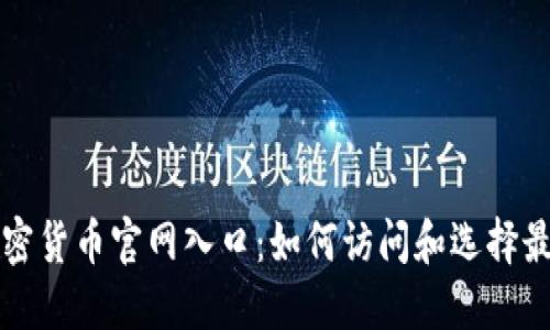 灰度信托加密货币官网入口：如何访问和选择最佳投资方案
