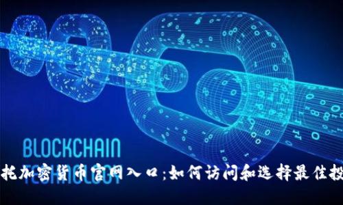 灰度信托加密货币官网入口：如何访问和选择最佳投资方案