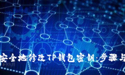 如何安全地修改TP钱包密钥：步骤与技巧