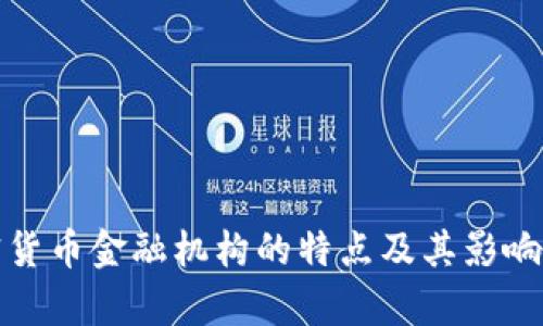 加密货币金融机构的特点及其影响分析