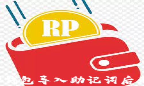 
如何解决TP钱包导入助记词后无资产问题？
