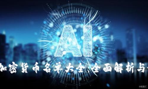 2023年加密货币名单大全：全面解析与最新趋势