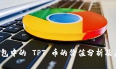  T P 钱包中的 TPT 币的价值