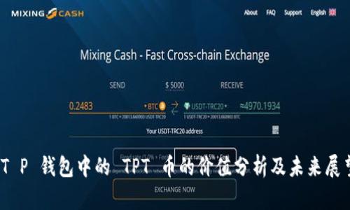   T P 钱包中的 TPT 币的价值分析及未来展望 