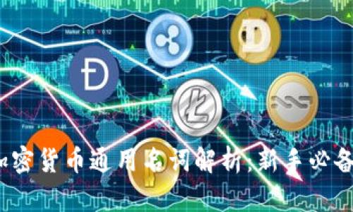 2023年加密货币通用名词解析：新手必备的知识库