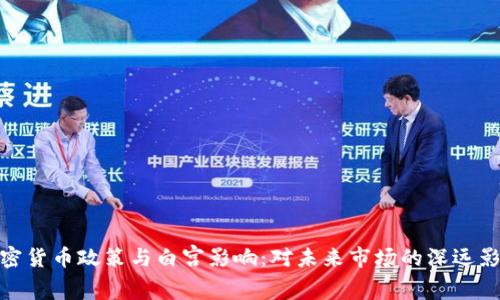 加密货币政策与白宫影响：对未来市场的深远影响