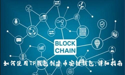 如何使用TP钱包创建币安链钱包：详细指南