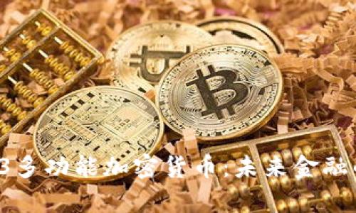 全面解析C3多功能加密货币：未来金融的创新之选