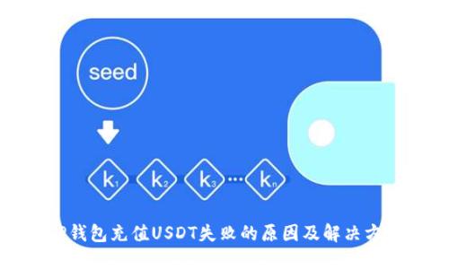 TP钱包充值USDT失败的原因及解决方案