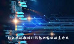  如何快速找到TP钱包的客