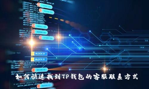  如何快速找到TP钱包的客服联系方式